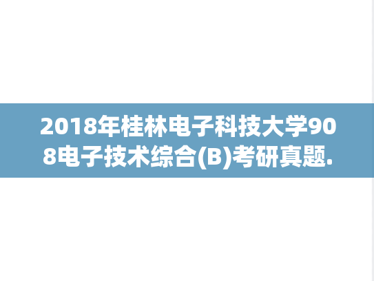 2018年桂林电子科技大学908电子技术综合(B)考研真题.doc