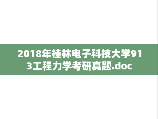2018年桂林电子科技大学913工程力学考研真题.doc
