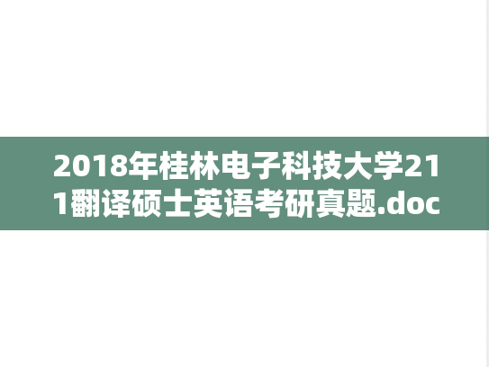 2018年桂林电子科技大学211翻译硕士英语考研真题.doc
