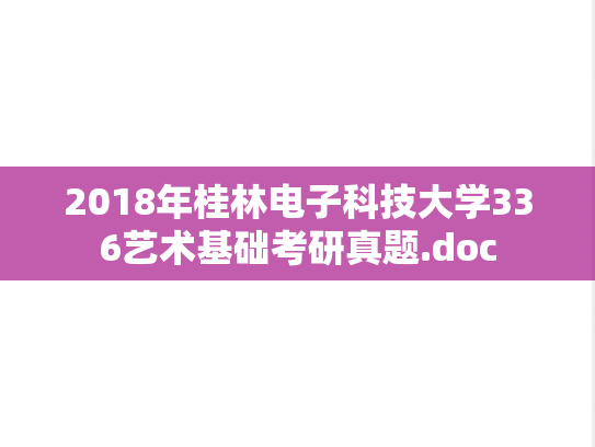 2018年桂林电子科技大学336艺术基础考研真题.doc
