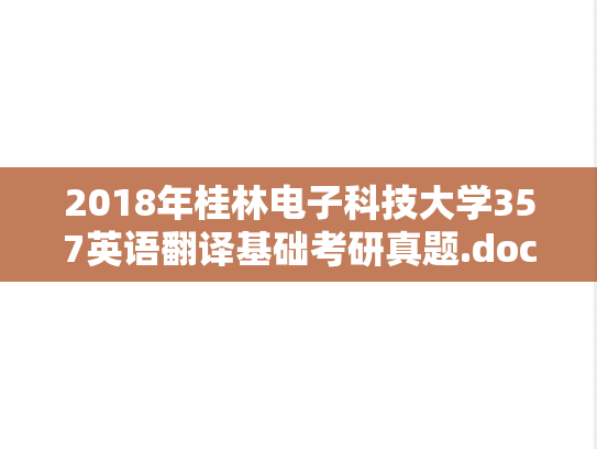 2018年桂林电子科技大学357英语翻译基础考研真题.doc
