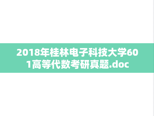 2018年桂林电子科技大学601高等代数考研真题.doc