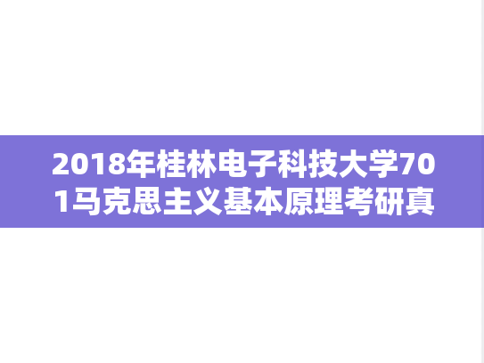 2018年桂林电子科技大学701马克思主义基本原理考研真题.doc