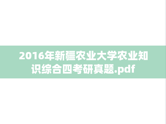 2016年新疆农业大学农业知识综合四考研真题.pdf