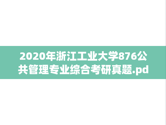 2020年浙江工业大学876公共管理专业综合考研真题.pdf