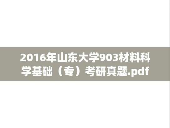 2016年山东大学903材料科学基础（专）考研真题.pdf