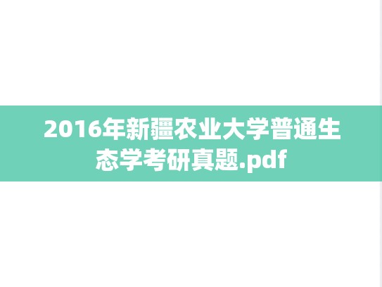 2016年新疆农业大学普通生态学考研真题.pdf