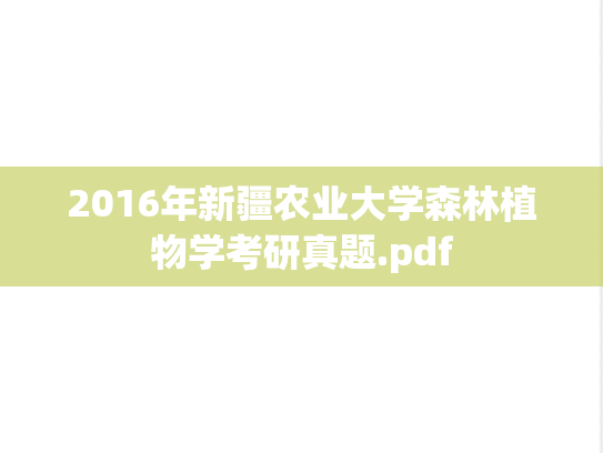 2016年新疆农业大学森林植物学考研真题.pdf