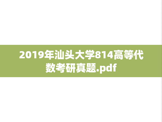2019年汕头大学814高等代数考研真题.pdf