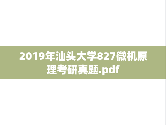 2019年汕头大学827微机原理考研真题.pdf