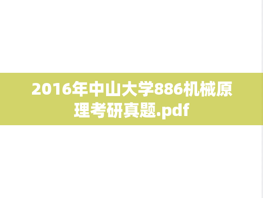 2016年中山大学886机械原理考研真题.pdf