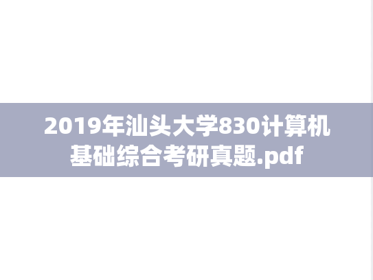 2019年汕头大学830计算机基础综合考研真题.pdf