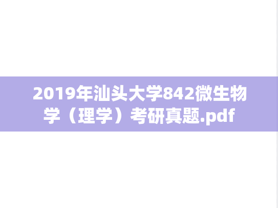 2019年汕头大学842微生物学（理学）考研真题.pdf