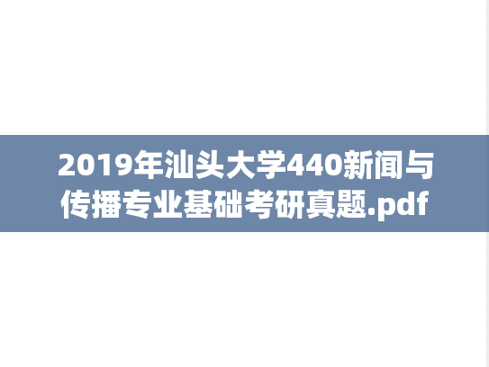 2019年汕头大学440新闻与传播专业基础考研真题.pdf