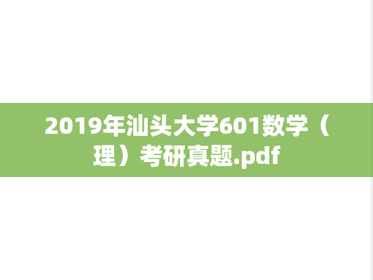 2019年汕头大学601数学（理）考研真题.pdf