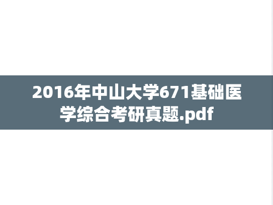2016年中山大学671基础医学综合考研真题.pdf