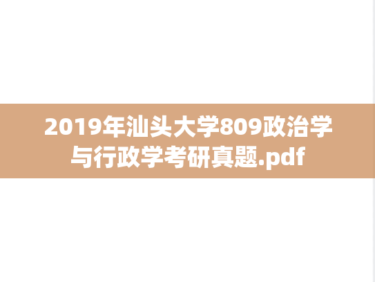 2019年汕头大学809政治学与行政学考研真题.pdf
