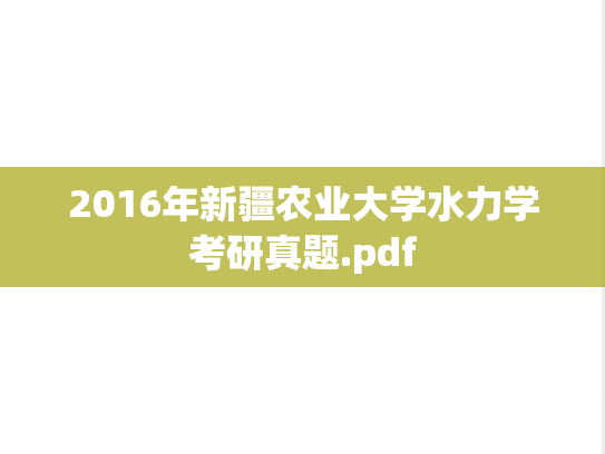 2016年新疆农业大学水力学考研真题.pdf