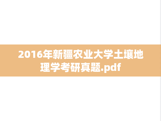 2016年新疆农业大学土壤地理学考研真题.pdf