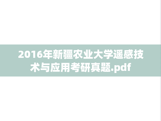 2016年新疆农业大学遥感技术与应用考研真题.pdf
