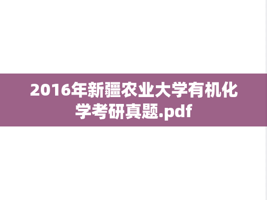 2016年新疆农业大学有机化学考研真题.pdf