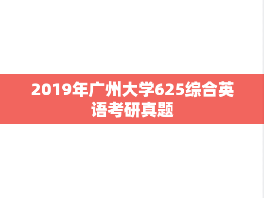 2019年广州大学625综合英语考研真题