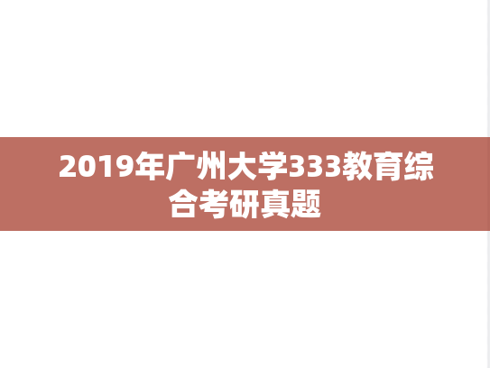 2019年广州大学333教育综合考研真题