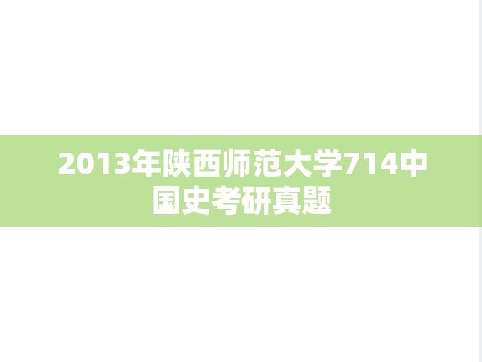 2013年陕西师范大学714中国史考研真题
