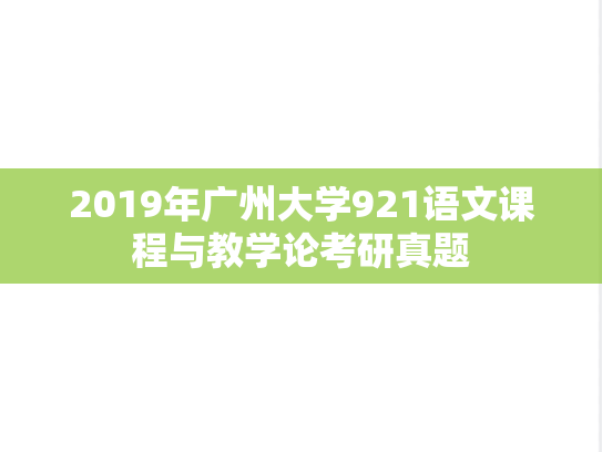 2019年广州大学921语文课程与教学论考研真题