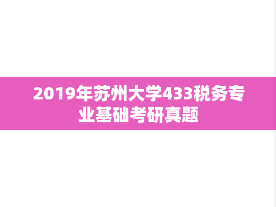 2019年苏州大学433税务专业基础考研真题