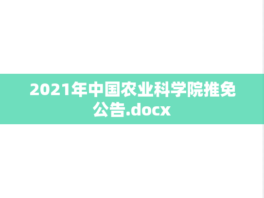 2021年中国农业科学院推免公告.docx,2021年中国农业科学院推免公告.docx,中国农业科学院推免信息,中国农业科学院,推免信息,中国农业科学院招生简章,招生简章,第1张