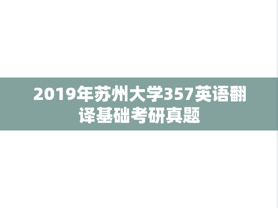 2019年苏州大学357英语翻译基础考研真题