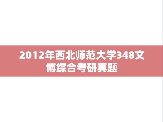 2012年西北师范大学348文博综合考研真题