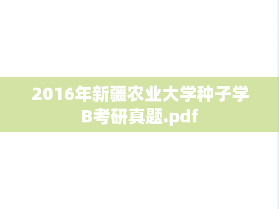 2016年新疆农业大学种子学B考研真题.pdf
