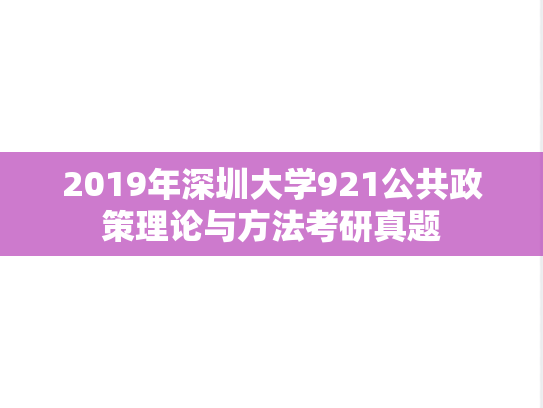 2019年深圳大学921公共政策理论与方法考研真题