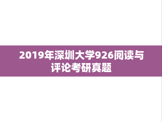 2019年深圳大学926阅读与评论考研真题