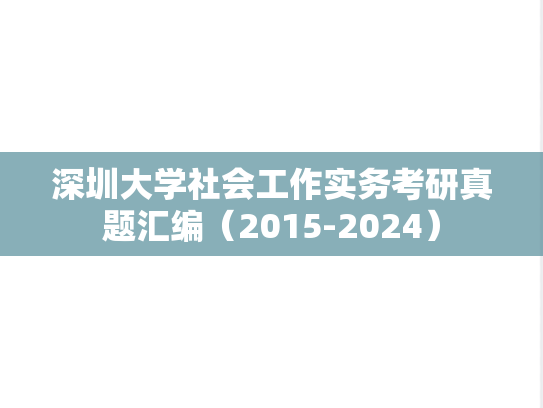 深圳大学社会工作实务考研真题汇编（2015-2024）