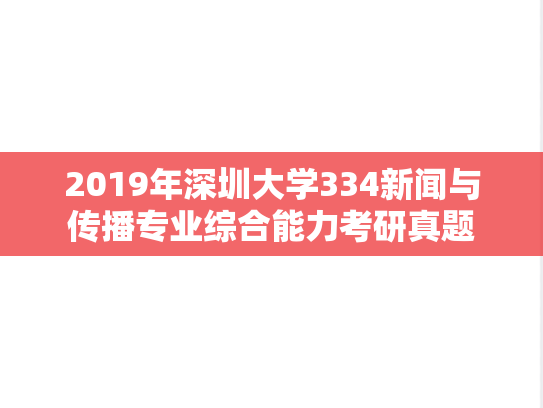 2019年深圳大学334新闻与传播专业综合能力考研真题