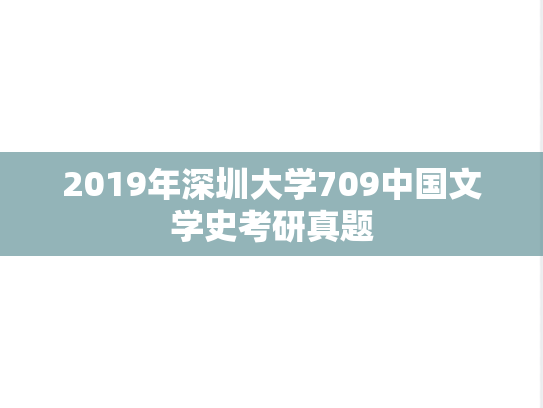 2019年深圳大学709中国文学史考研真题