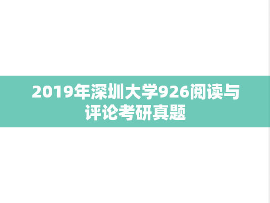 2019年深圳大学926阅读与评论考研真题