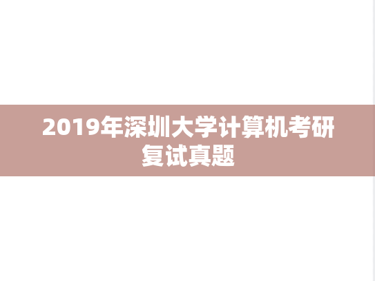 2019年深圳大学计算机考研复试真题