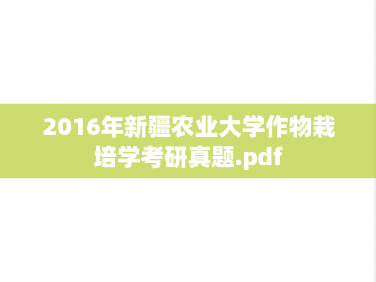2016年新疆农业大学作物栽培学考研真题.pdf