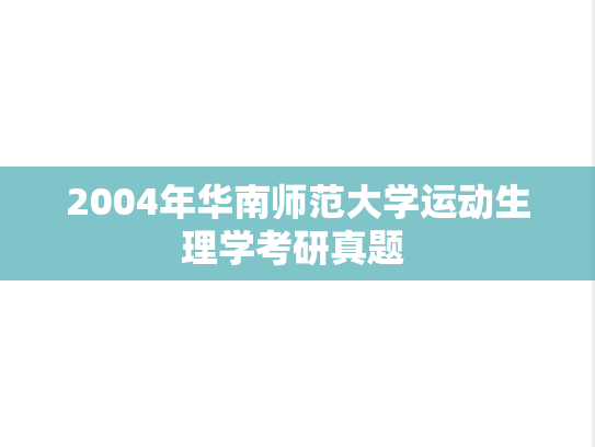 2004年华南师范大学运动生理学考研真题 