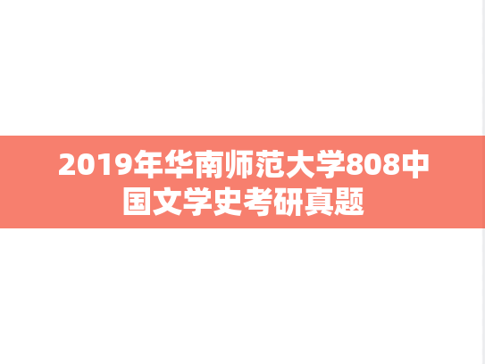 2019年华南师范大学808中国文学史考研真题
