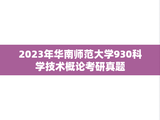 2023年华南师范大学930科学技术概论考研真题