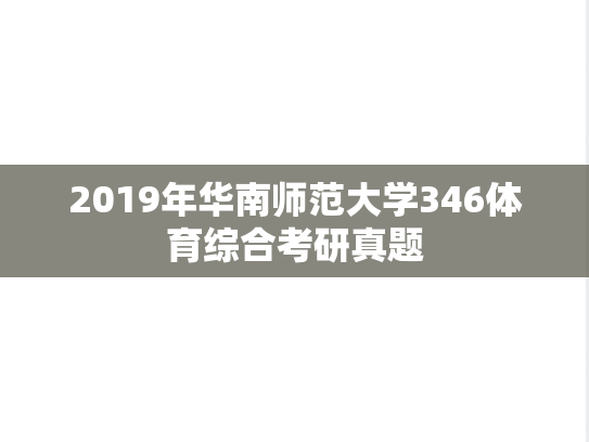 2019年华南师范大学346体育综合考研真题