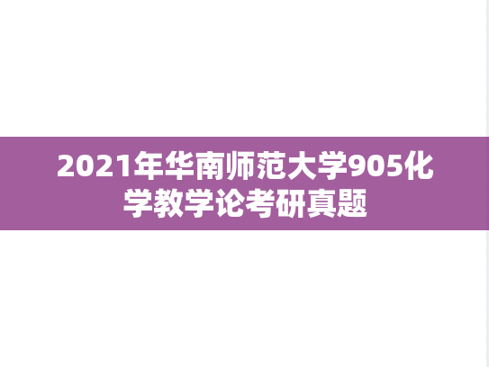 2021年华南师范大学905化学教学论考研真题