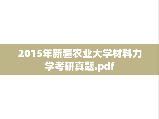 2015年新疆农业大学材料力学考研真题.pdf