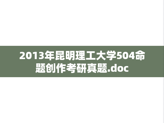 2013年昆明理工大学504命题创作考研真题.doc