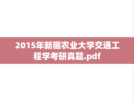 2015年新疆农业大学交通工程学考研真题.pdf